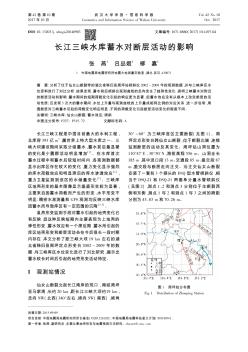 长江三峡水库蓄水对断层活动的影响