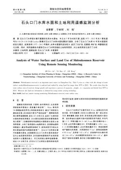 石頭口門(mén)水庫(kù)水面和土地利用遙感監(jiān)測(cè)分析