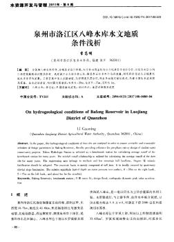 泉州市洛江區(qū)八峰水庫水文地質(zhì)條件淺析