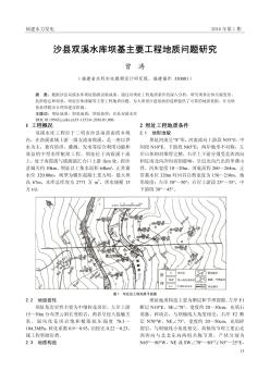 沙县双溪水库坝基主要工程地质问题研究