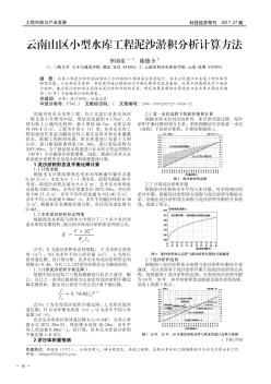 云南山区小型水库工程泥沙淤积分析计算方法