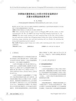 洪屏抽水蓄能电站上水库大坝安全监测设计及蓄水初期监测成果分析