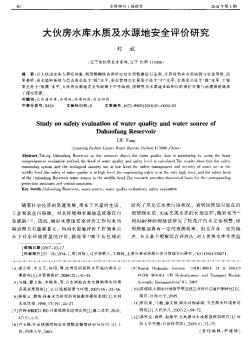 大伙房水庫水質(zhì)及水源地安全評(píng)價(jià)研究