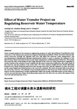 调水工程对调蓄水库水温影响的研究