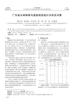 广东省水库降等与报废现状统计分析及对策