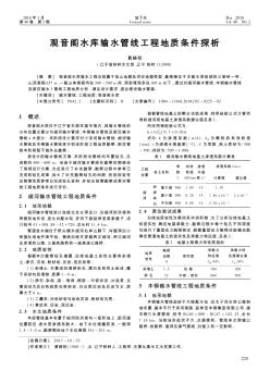 观音阁水库输水管线工程地质条件探析