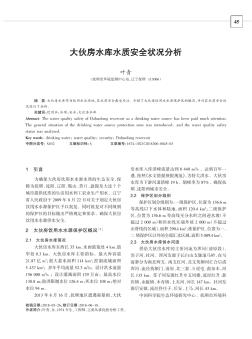 大伙房水库水质安全状况分析