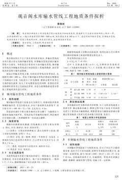 观音阁水库输水管线工程地质条件探析