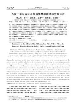 西南干旱河谷区水库消落带柳树造林效果评价