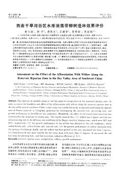 西南干旱河谷区水库消落带柳树造林效果评价