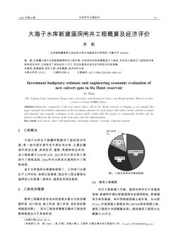 大海子水库新建涵洞闸井工程概算及经济评价