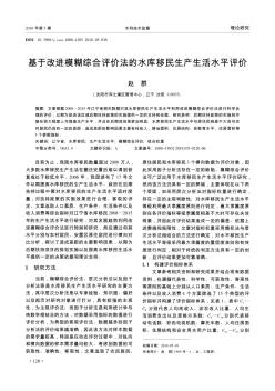 基于改进模糊综合评价法的水库移民生产生活水平评价