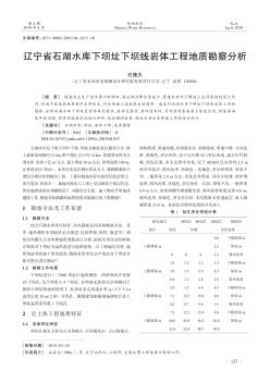 辽宁省石湖水库下坝址下坝线岩体工程地质勘察分析