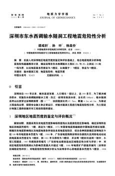 深圳市东水西调输水隧洞工程地震危险性分析