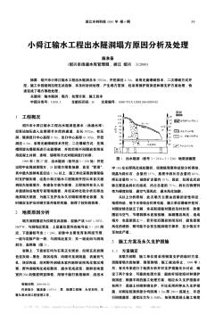 小舜江输水工程出水隧洞塌方原因分析及处理