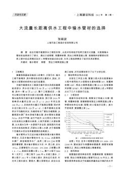 大流量長距離供水工程中輸水管材的選擇