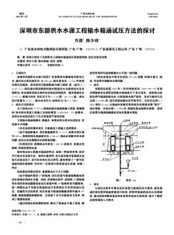 深圳市东部供水水源工程输水箱涵试压方法的探讨