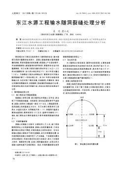 东江水源工程输水隧洞裂缝处理分析