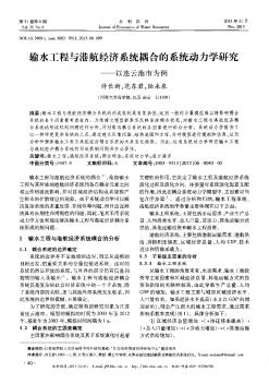 输水工程与港航经济系统耦合的系统动力学研究——以连云港市为例