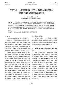 牛栏江-滇池补水工程长输水隧洞特殊地质问题处理措施研究