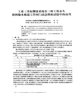 工业三坐标测量系统在三峡工程永久船闸输水廊道工作闸门动态模拟试验中的应用