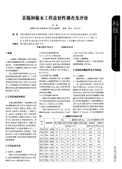 某隧洞輸水工程放射性調(diào)查及評價(jià)