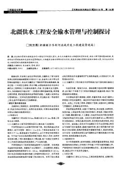 北疆供水工程安全输水管理与控制探讨