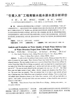 “引黄入京”工程南输水线水源水质分析评价  
