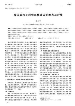 我國輸水工程信息化建設的難點與對策