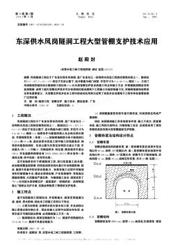 东深供水凤岗隧洞工程大型管棚支护技术应用