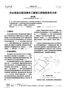 舟山海島丘陵淺埋水工隧洞工程地質(zhì)條件分析