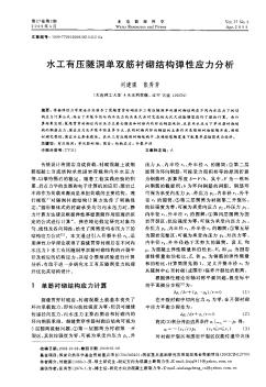 水工有压隧洞单双筋衬砌结构弹性应力分析