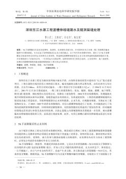 深圳东江水源工程渡槽伸缩缝漏水及隧洞裂缝处理