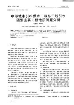 中部城市引松供水工程总干线引水隧洞主要工程地质问题分析