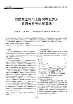 河南某工程引水隧洞突泥突水原因分析与处理措施