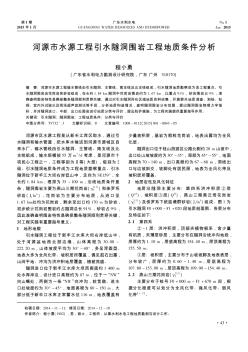 河源市水源工程引水隧洞圍巖工程地質(zhì)條件分析