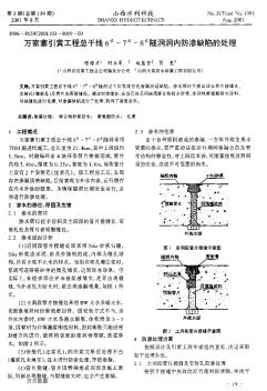 万家寨引黄工程总干线6#-7#-8#隧洞洞内防渗缺陷的处理