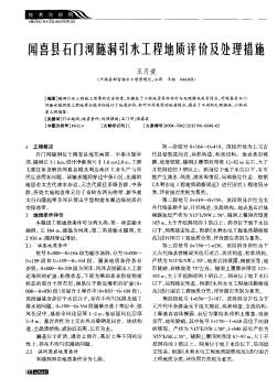 闻喜县石门河隧洞引水工程地质评价及处理措施