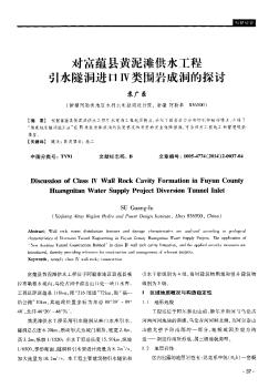 对富蕴县黄泥滩供水工程引水隧洞进口Ⅳ类围岩成洞的探讨