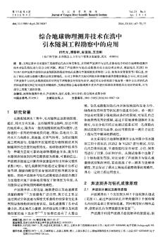 综合地球物理测井技术在滇中引水隧洞工程勘察中的应用  