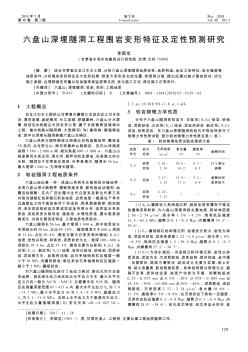 六盘山深埋隧洞工程围岩变形特征及定性预测研究