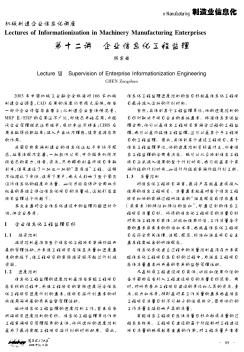 机械制造企业信息化讲座:第十二讲企业信息化工程监理