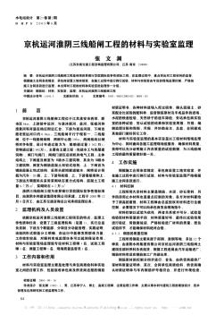 京杭运河淮阴三线船闸工程的材料与实验室监理