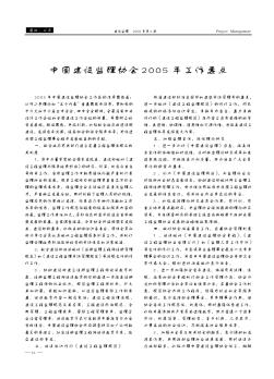 中国建设监理协会2005年工作要点