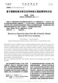 基于数据包络分析交叉评价的工程监理评标方法