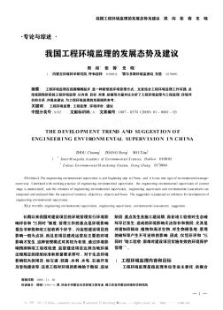 我国工程环境监理的发展态势及建议