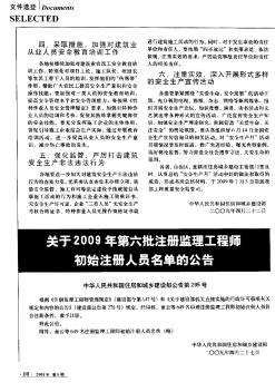 關于2009年第六批注冊監(jiān)理工程師初始注冊人員名單的公告