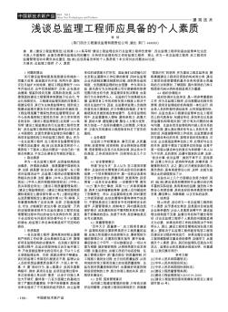 浅谈总监理工程师应具备的个人素质