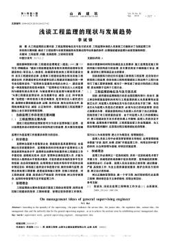 淺談工程監(jiān)理的現(xiàn)狀與發(fā)展趨勢(shì)