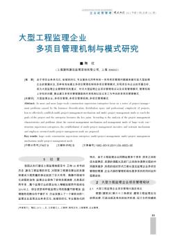 大型工程监理企业多项目管理机制与模式研究